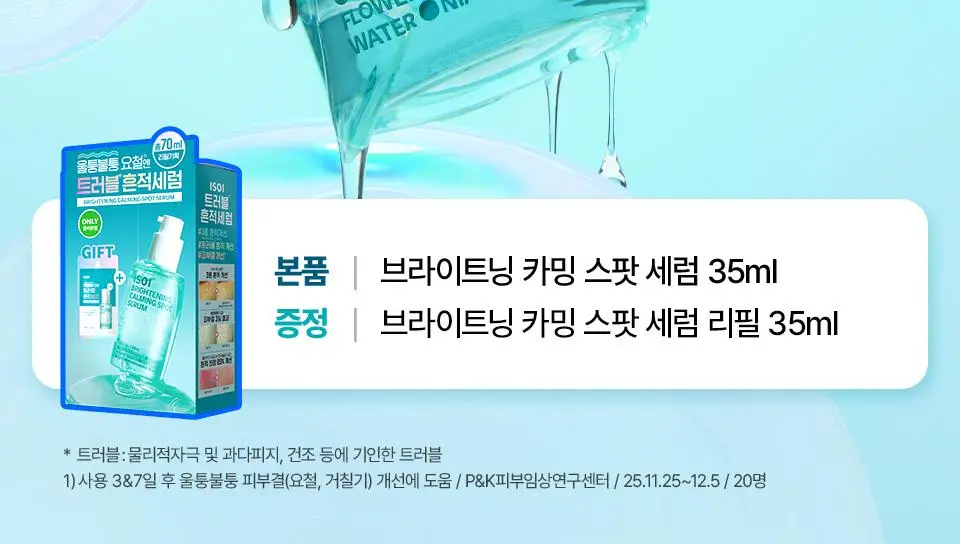 [대용량/흔적리셋] 아이소이 브라이트닝 카밍 스팟 세럼 35ml 리필 기획(+35ml) 상세페이지 2